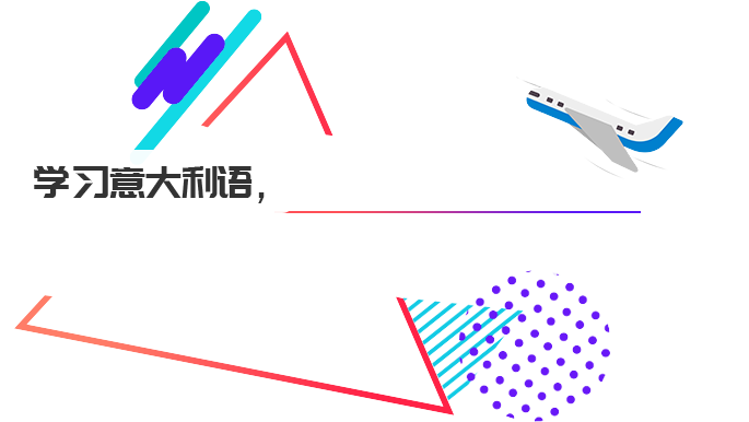 意大利语培训